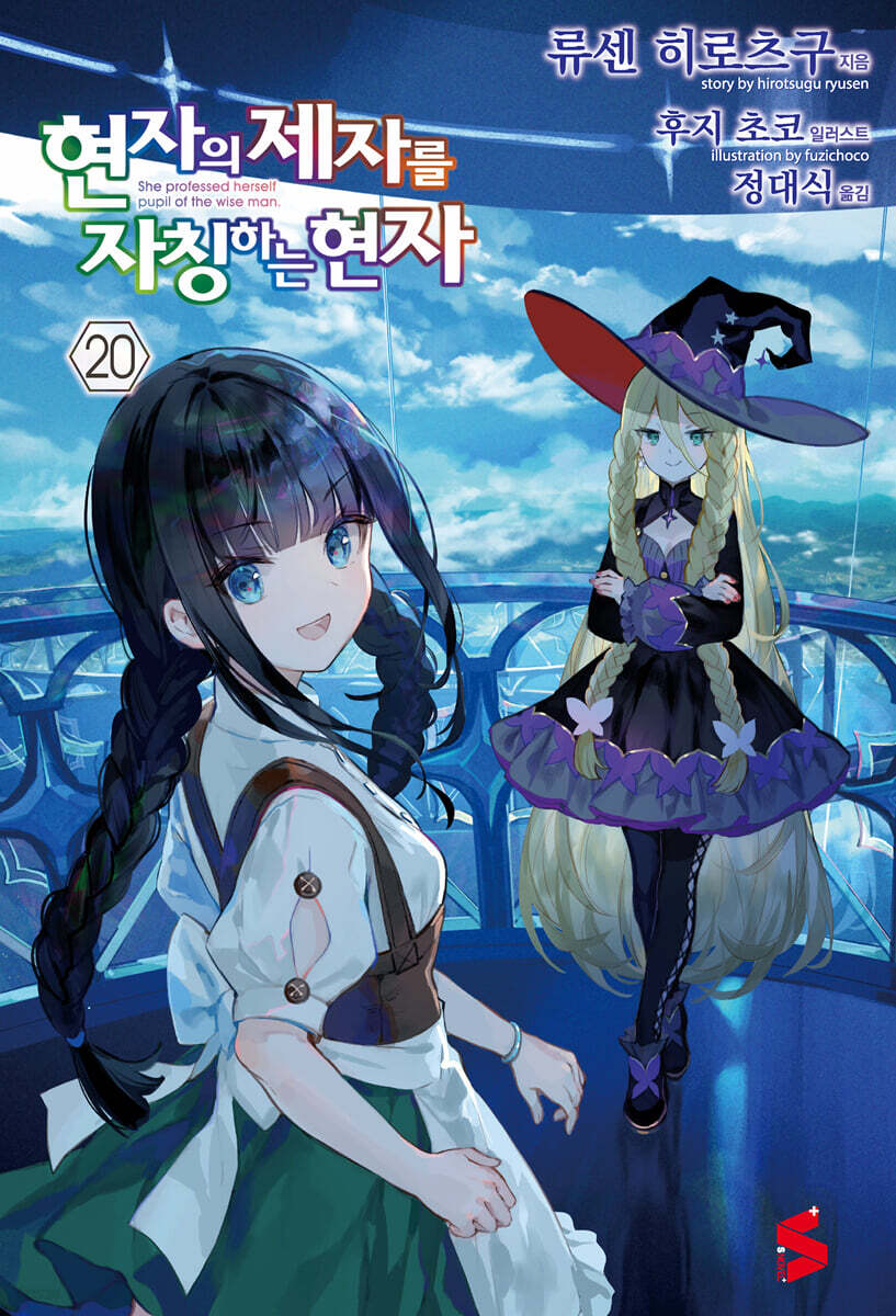 현자의 제자를 자칭하는 현자 20권