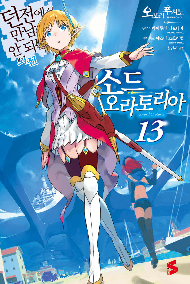 던전에서 만남을 추구하면 안되는 걸까 외전 : 소드 오라토리아 13