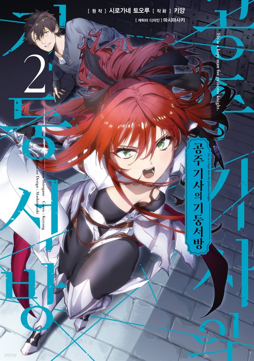 전자책] 공주 기사의 기둥서방 02권 | 키양 | 시프트코믹스 - 예스24