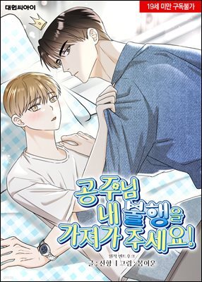 공주님 내 불행을 가져가 주세요!