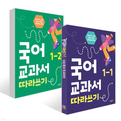 국어 교과서 따라쓰기 1학년 세트