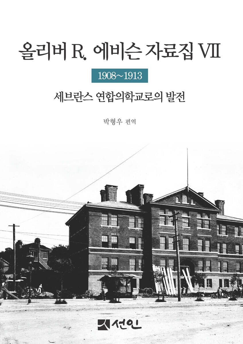 올리버 R. 에비슨 자료집 7