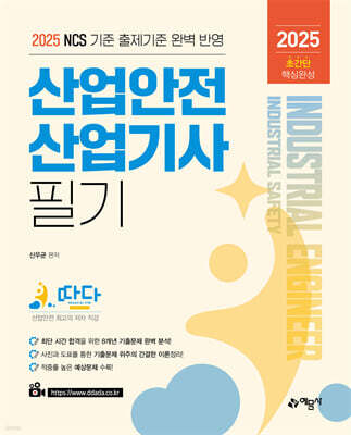 2025 따다 산업안전산업기사 필기 초간단 핵심완성