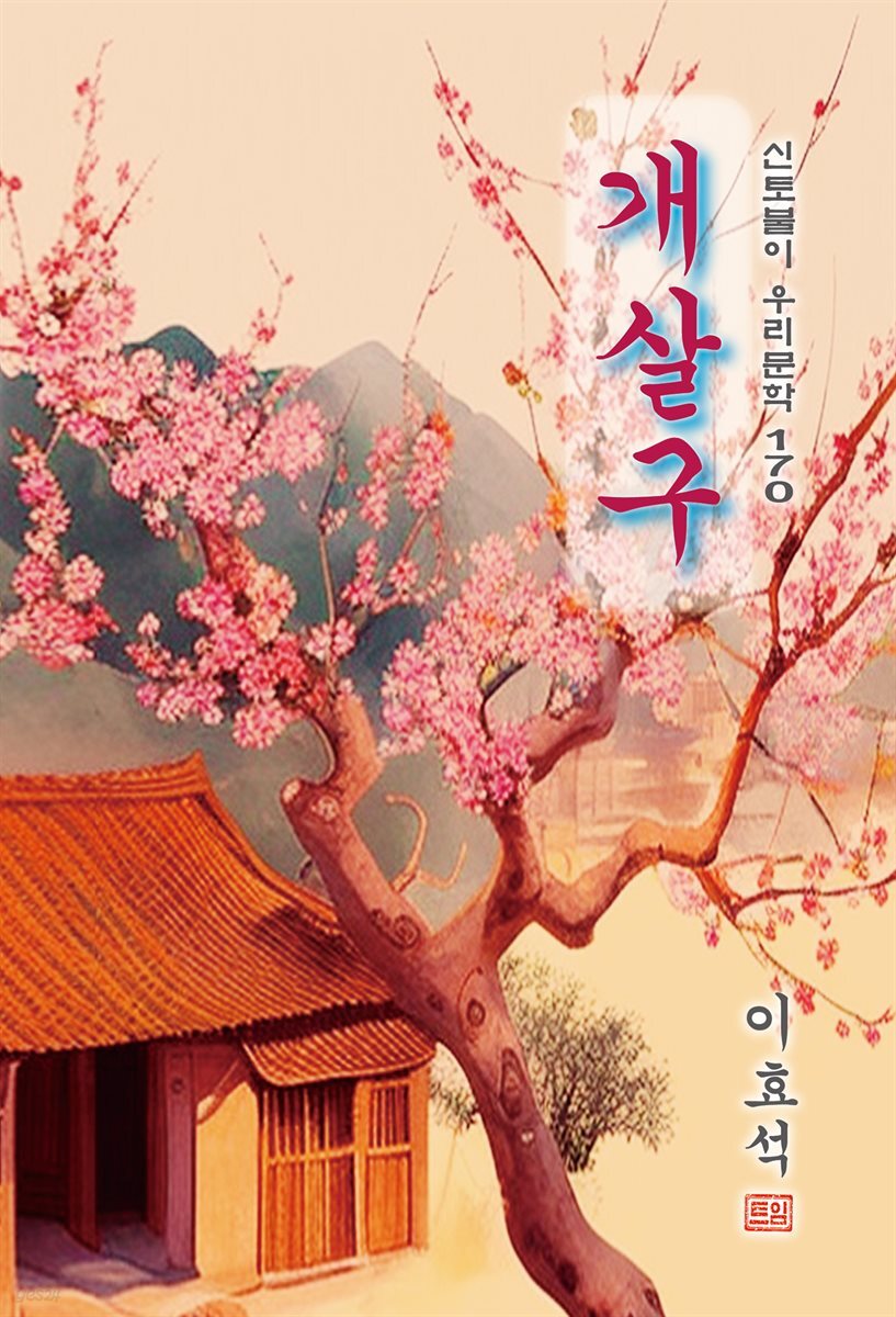 개살구 - 이효석 [신토불이 우리문학 170]