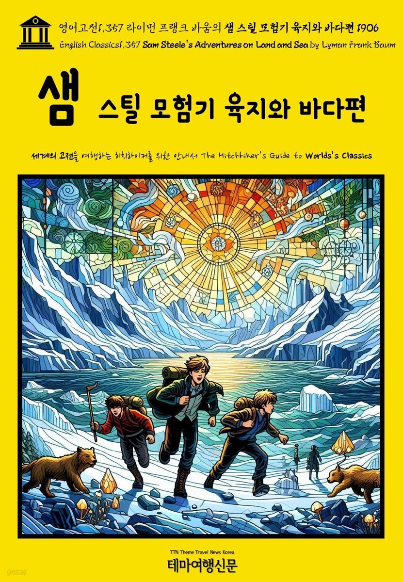 영어고전1,357 라이먼 프랭크 바움의 샘 스틸 모험기 육지와 바다편 1906(English Classics1,357 Sam Steele&amp;#39;s Adventures on Land an