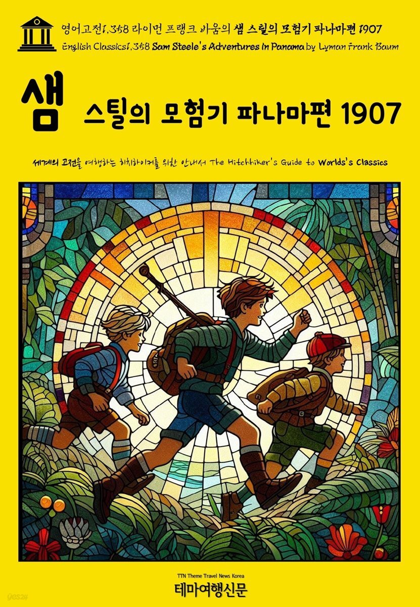 영어고전1,358 라이먼 프랭크 바움의 샘 스틸의 모험기 파나마편 1907(English Classics1,358 Sam Steele&amp;#39;s Adventures in Panama by