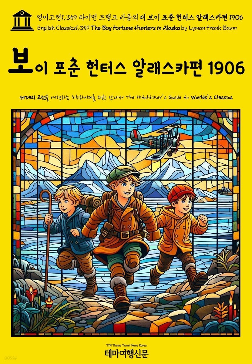 영어고전1,359 라이먼 프랭크 바움의 더 보이 포춘 헌터스 알래스카편 1906(English Classics1,359 The Boy Fortune Hunters in Alaska