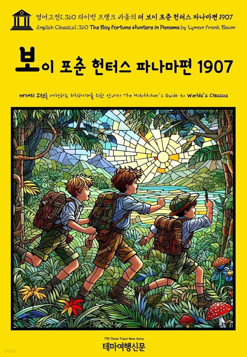 영어고전1,360 라이먼 프랭크 바움의 더 보이 포춘 헌터스 파나마편 1907(English Classics1,360 The Boy Fortune Hunters in Panama