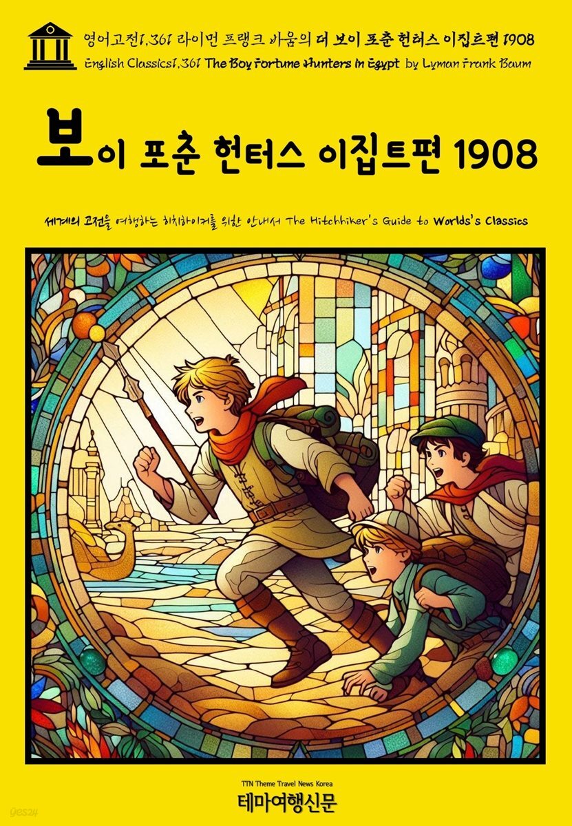 영어고전1,361 라이먼 프랭크 바움의 더 보이 포춘 헌터스 이집트편 1908(English Classics1,361 The Boy Fortune Hunters in Egypt b