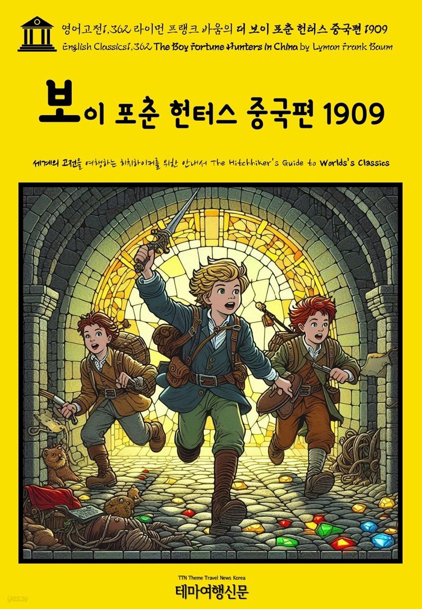 영어고전1,362 라이먼 프랭크 바움의 더 보이 포춘 헌터스 중국편 1909(English Classics1,362 The Boy Fortune Hunters in China by