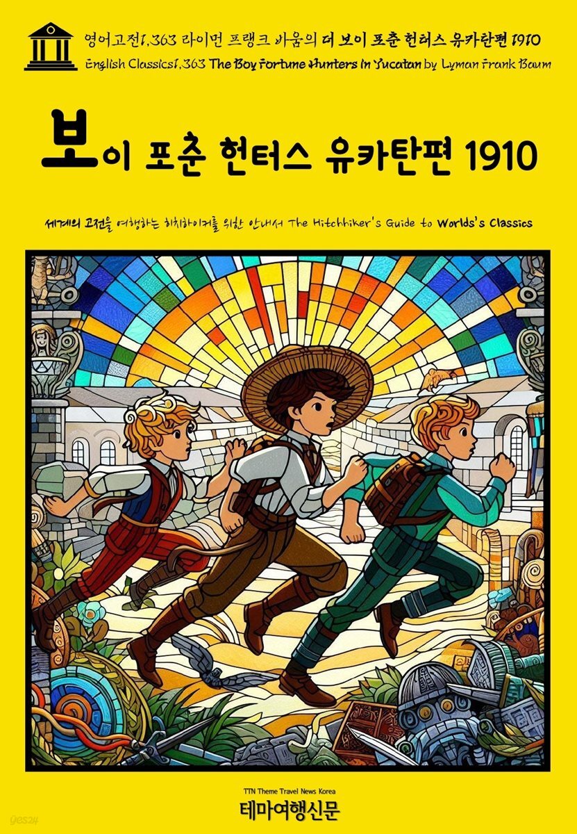 영어고전1,363 라이먼 프랭크 바움의 더 보이 포춘 헌터스 유카탄편 1910(English Classics1,363 The Boy Fortune Hunters in Yucatan