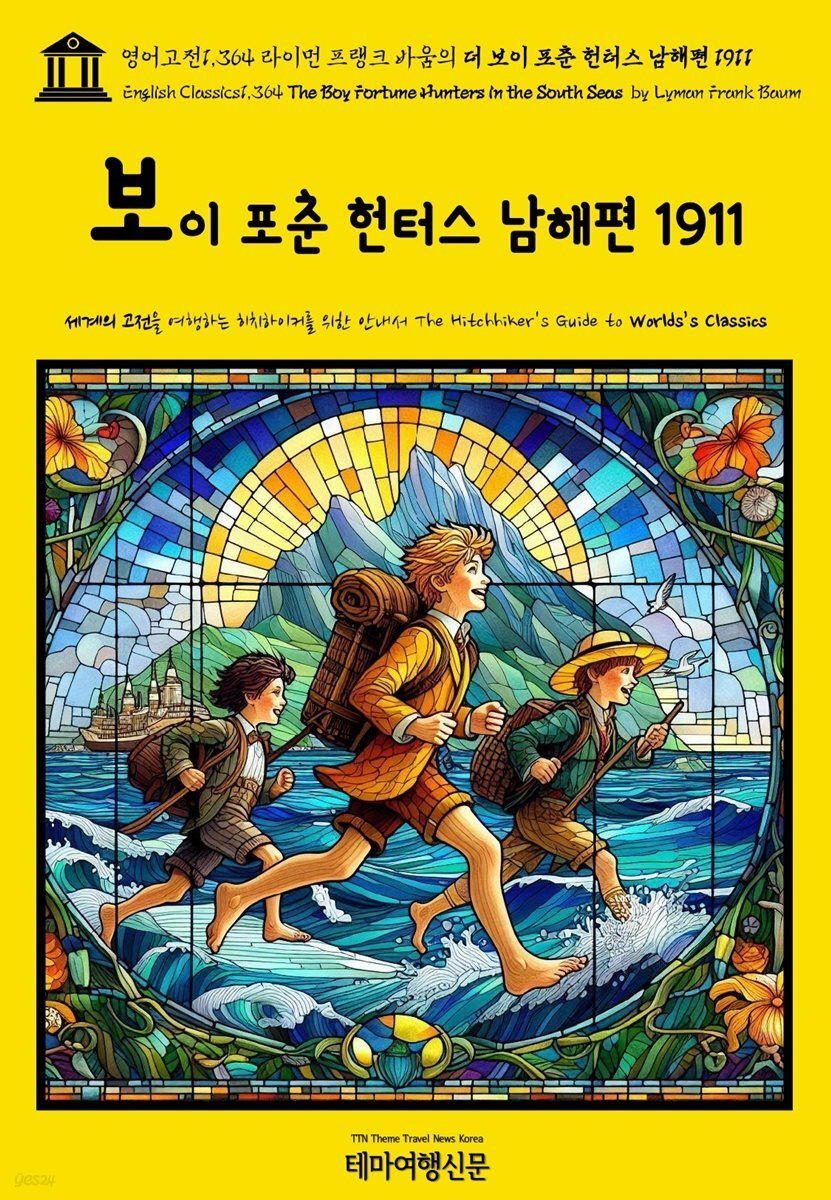 영어고전1,364 라이먼 프랭크 바움의 더 보이 포춘 헌터스 남해편 1911(English Classics1,364 The Boy Fortune Hunters in the Sout