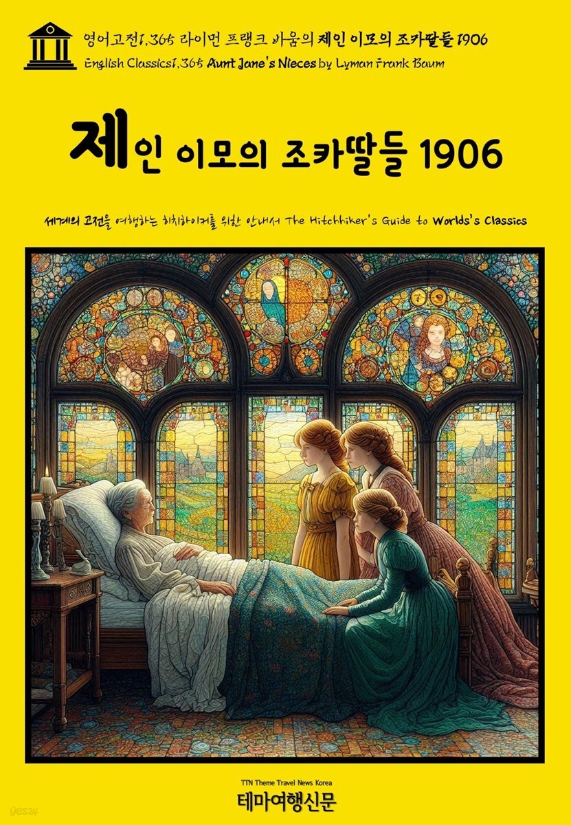 영어고전1,365 라이먼 프랭크 바움의 제인 이모의 조카딸들 1906(English Classics1,365 Aunt Jane&amp;#39;s Nieces by Lyman Frank Baum)