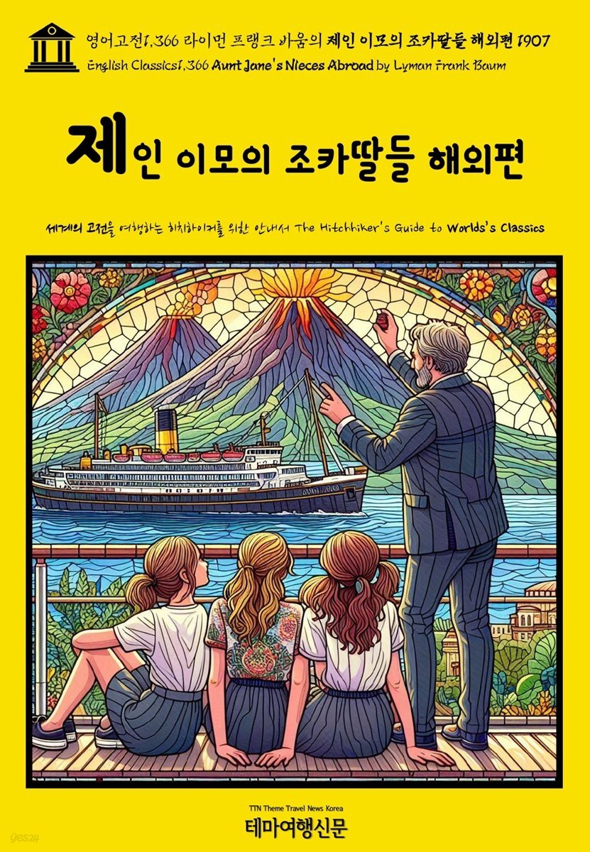 영어고전1,366 라이먼 프랭크 바움의 제인 이모의 조카딸들 해외편 1907(English Classics1,366 Aunt Jane&amp;#39;s Nieces Abroad by Lyman