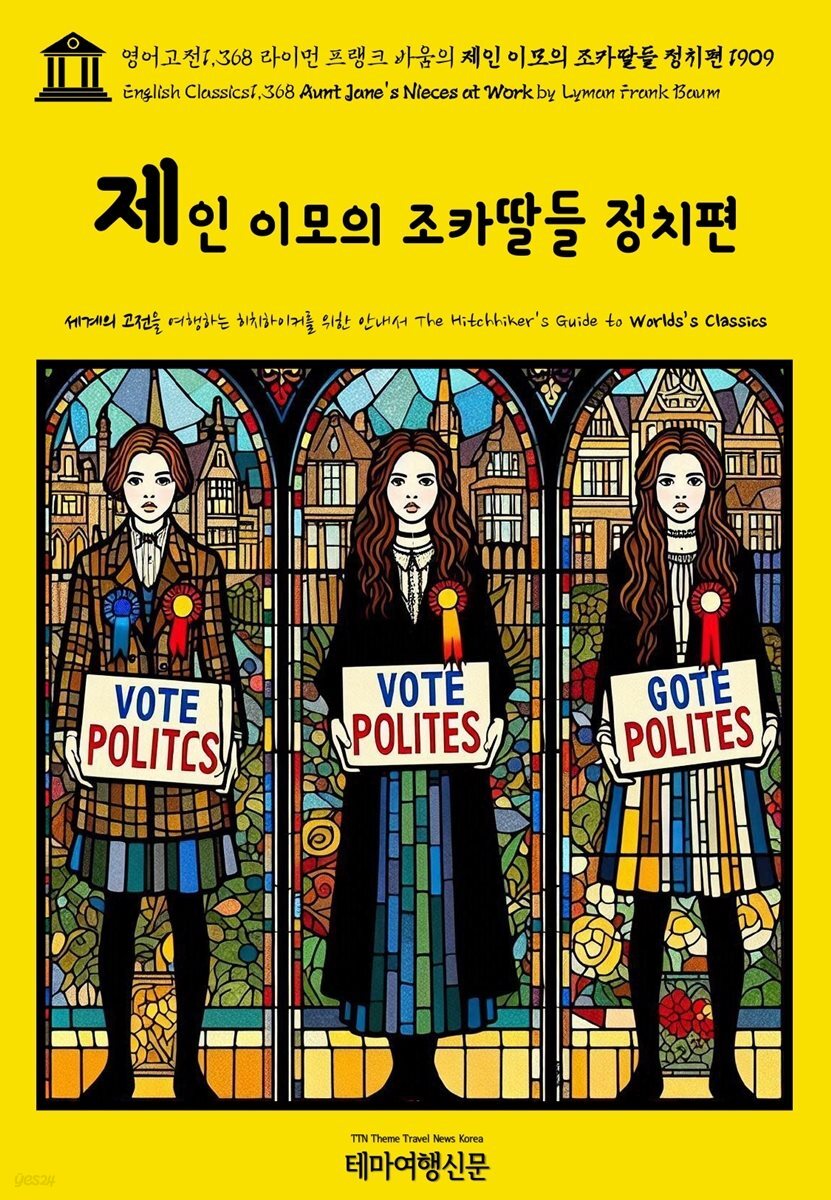 영어고전1,368 라이먼 프랭크 바움의 제인 이모의 조카딸들 정치편 1909(English Classics1,368 Aunt Jane&amp;#39;s Nieces at Work by Lyman