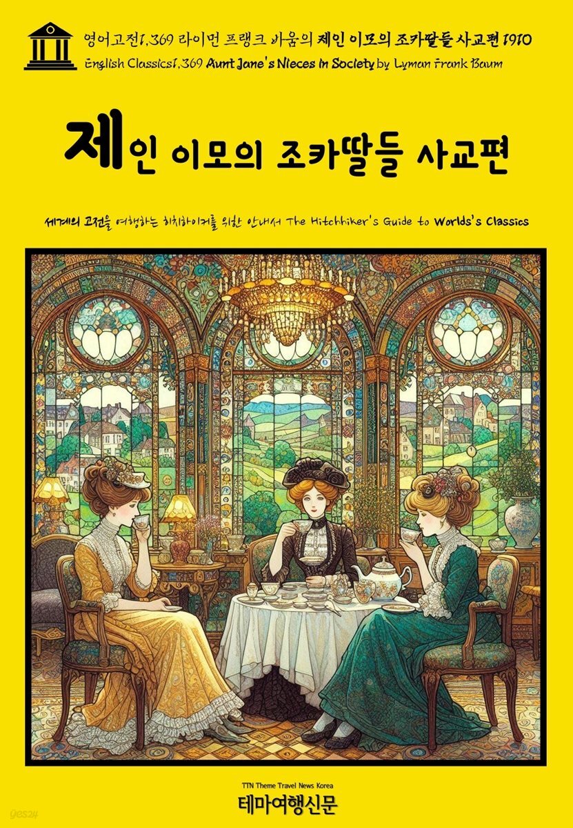 영어고전1,369 라이먼 프랭크 바움의 제인 이모의 조카딸들 사교편 1910(English Classics1,369 Aunt Jane&amp;#39;s Nieces in Society by Ly