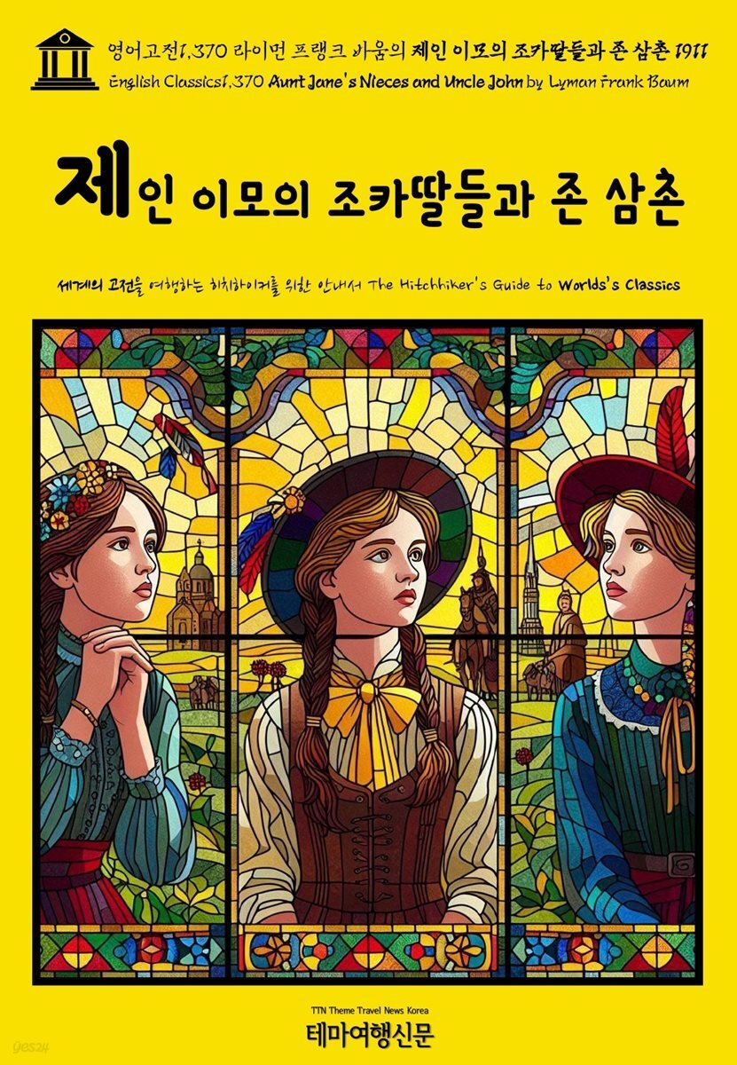 영어고전1,370 라이먼 프랭크 바움의 제인 이모의 조카딸들과 존 삼촌 1911(English Classics1,370 Aunt Jane&amp;#39;s Nieces and Uncle John