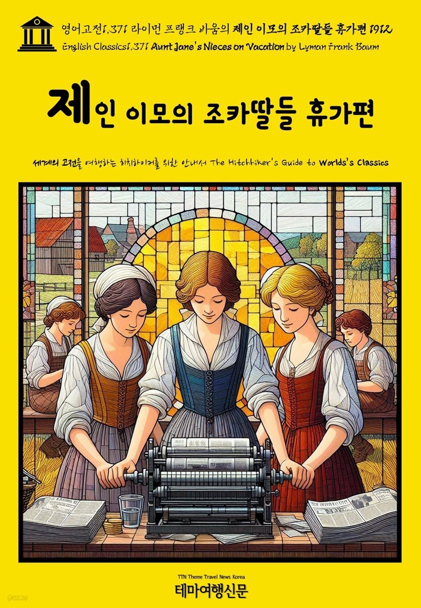 영어고전1,371 라이먼 프랭크 바움의 제인 이모의 조카딸들 휴가편 1912(English Classics1,371 Aunt Jane&amp;#39;s Nieces on Vacation by L