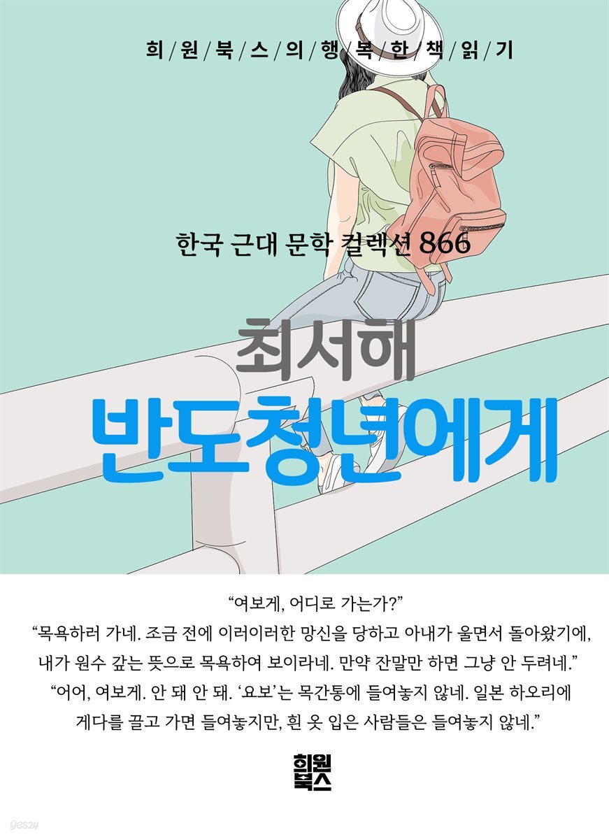 최서해 - 반도청년에게