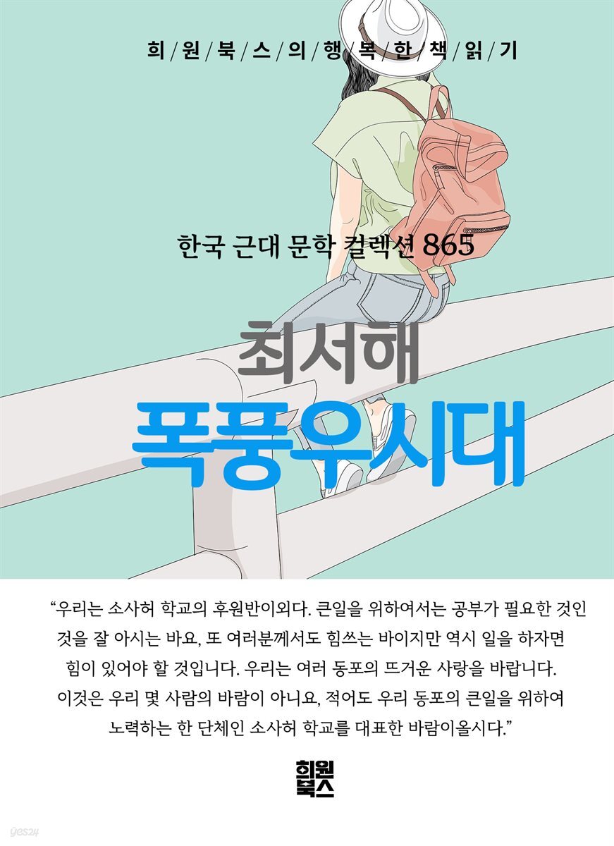 최서해 - 폭풍우시대