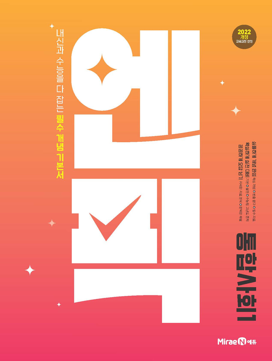 엔픽 고등 통합사회1 2026년용 교재 표지