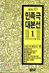민족극 대본선 1