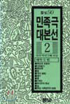 민족극 대본선 2