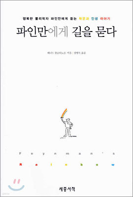 파인만에게 길을 묻다