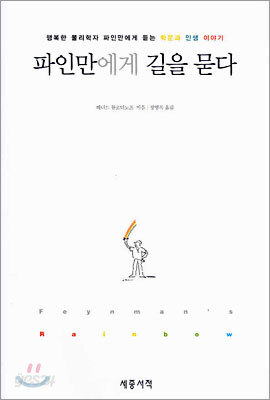 파인만에게 길을 묻다