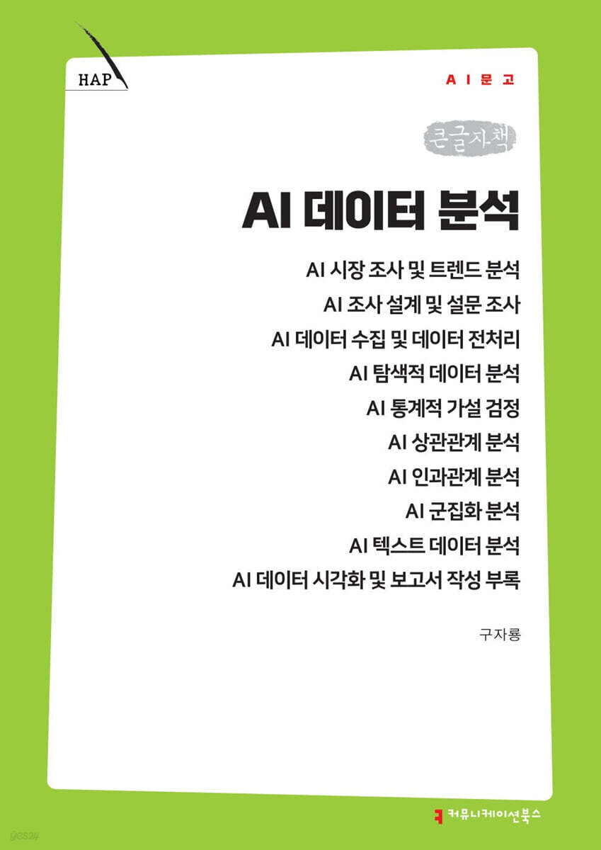 AI 데이터 분석 (큰글자책)