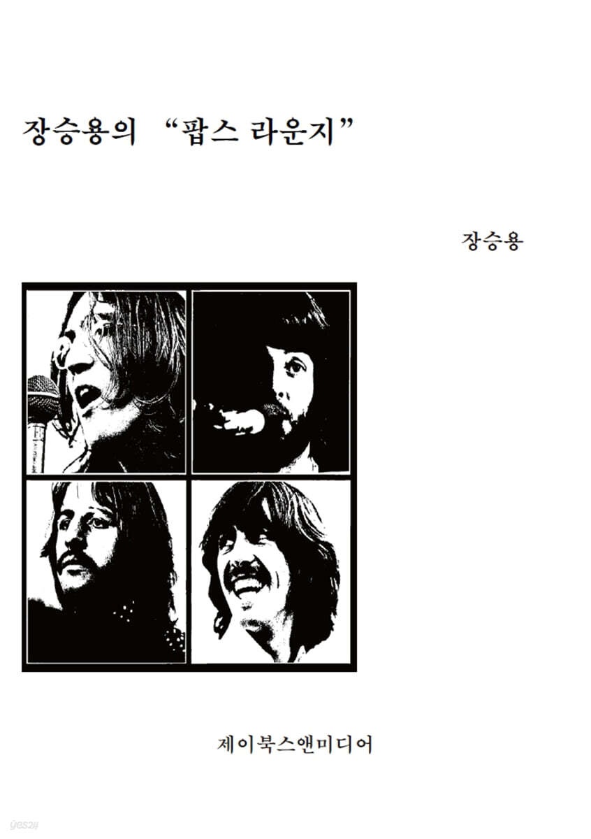 장승용의 “팝스 라운지” - 예스24