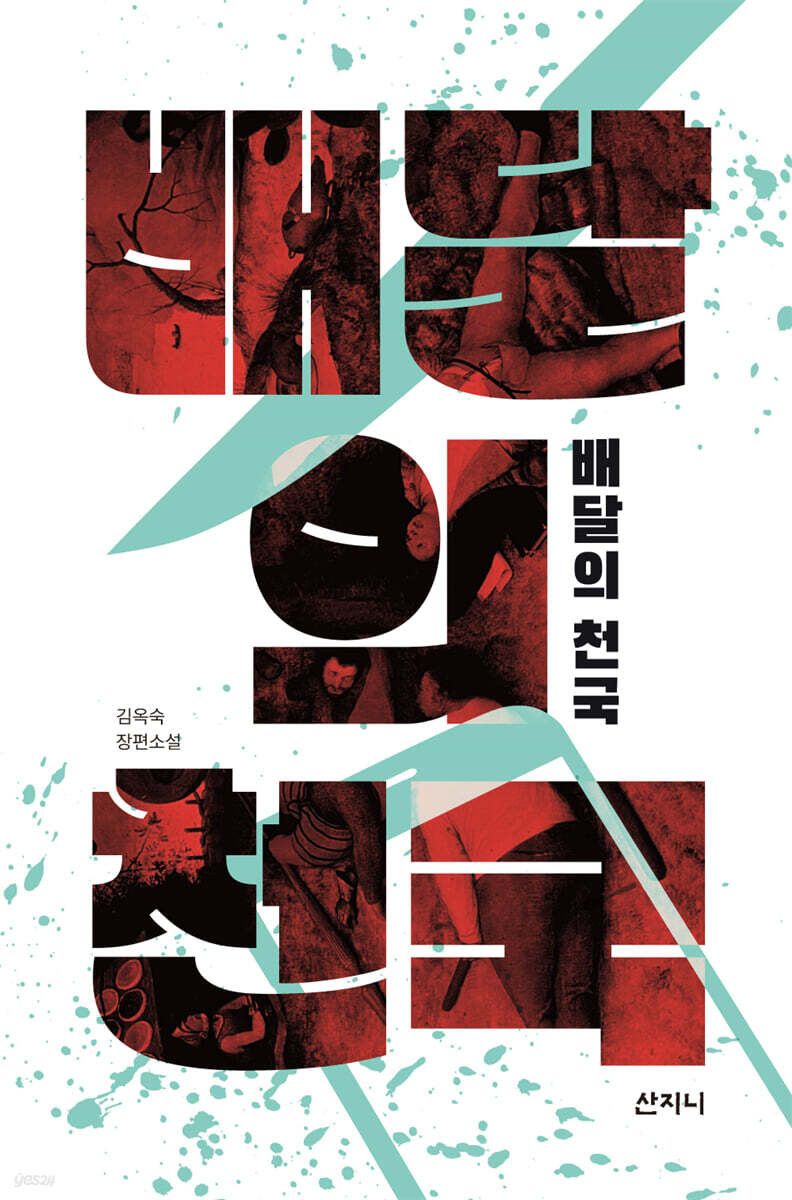 [epub3.0] 배달의 천국 (장애인 접근성 강화 전자책)