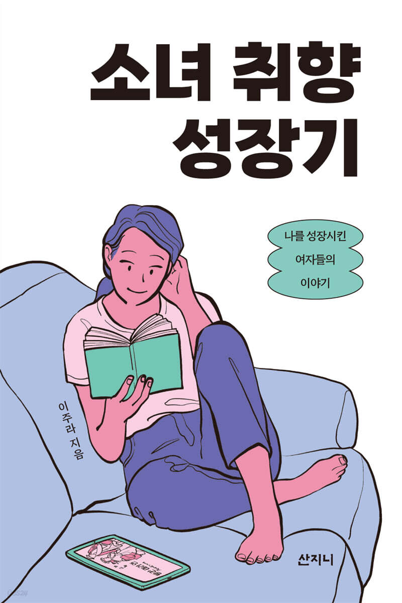 [epub3.0] 소녀 취향 성장기 (장애인 접근성 강화 전자책)