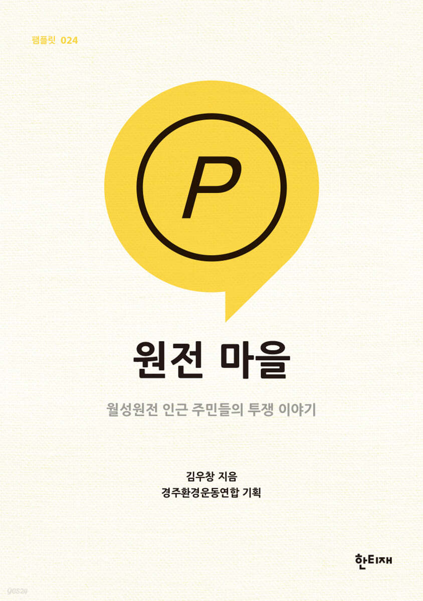 원전 마을