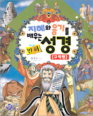 지혜와 용기를 배우는 성경