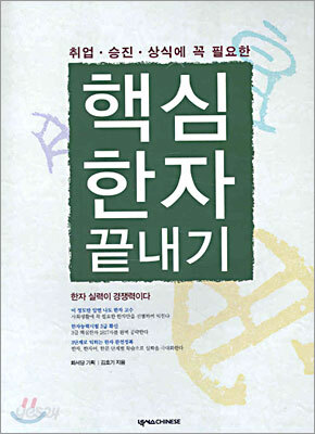 핵심 한자 끝내기