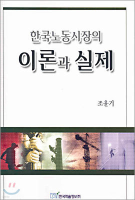 한국노동시장의 이론과 실제