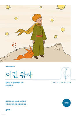 어린 왕자 (완역본)