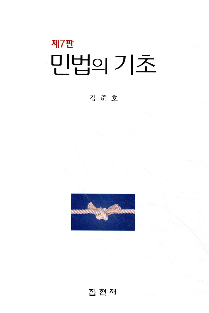 민법의 기초