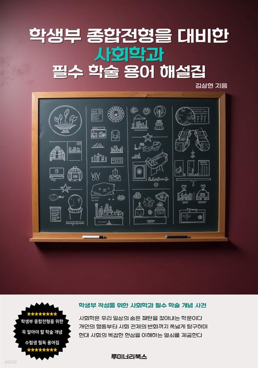 학생부 종합전형을 대비한 사회학과 필수 학술 용어 해설집