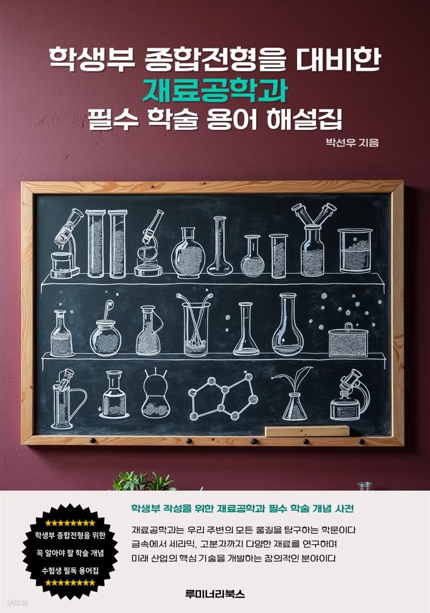 학생부 종합전형을 대비한 재료공학과 필수 학술 용어 해설집