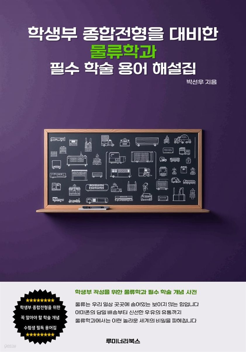 학생부 종합전형을 대비한 물류학과 필수 학술 용어 해설집