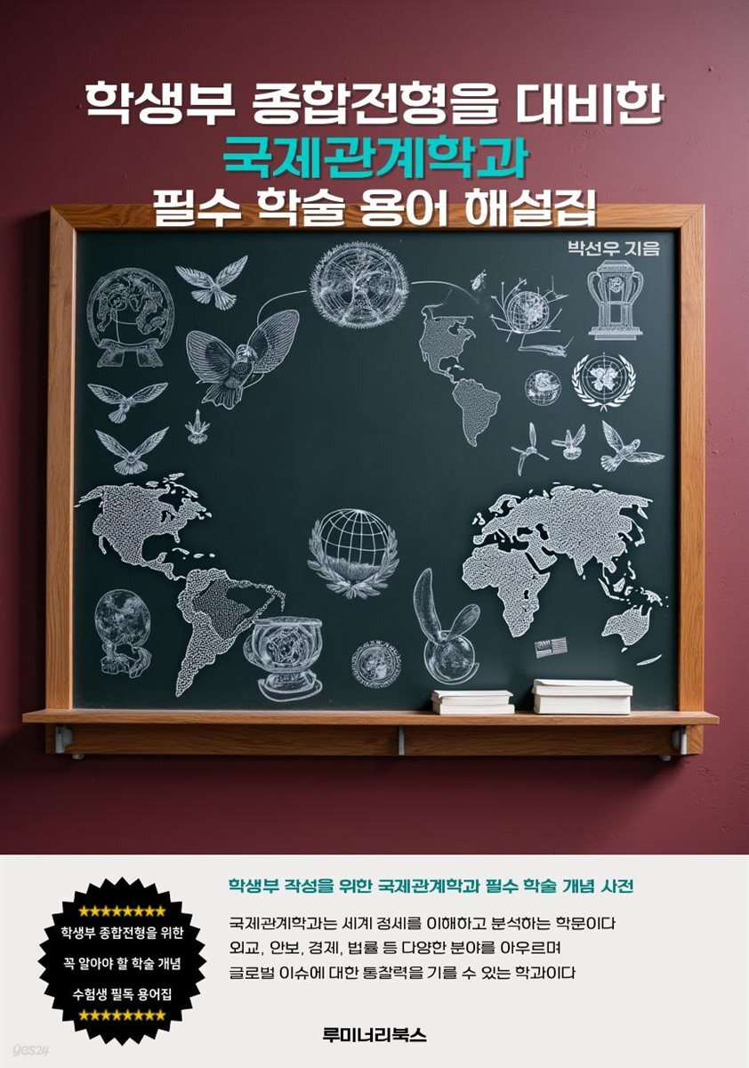 학생부 종합전형을 대비한 국제관계학과 필수 학술 용어 해설집