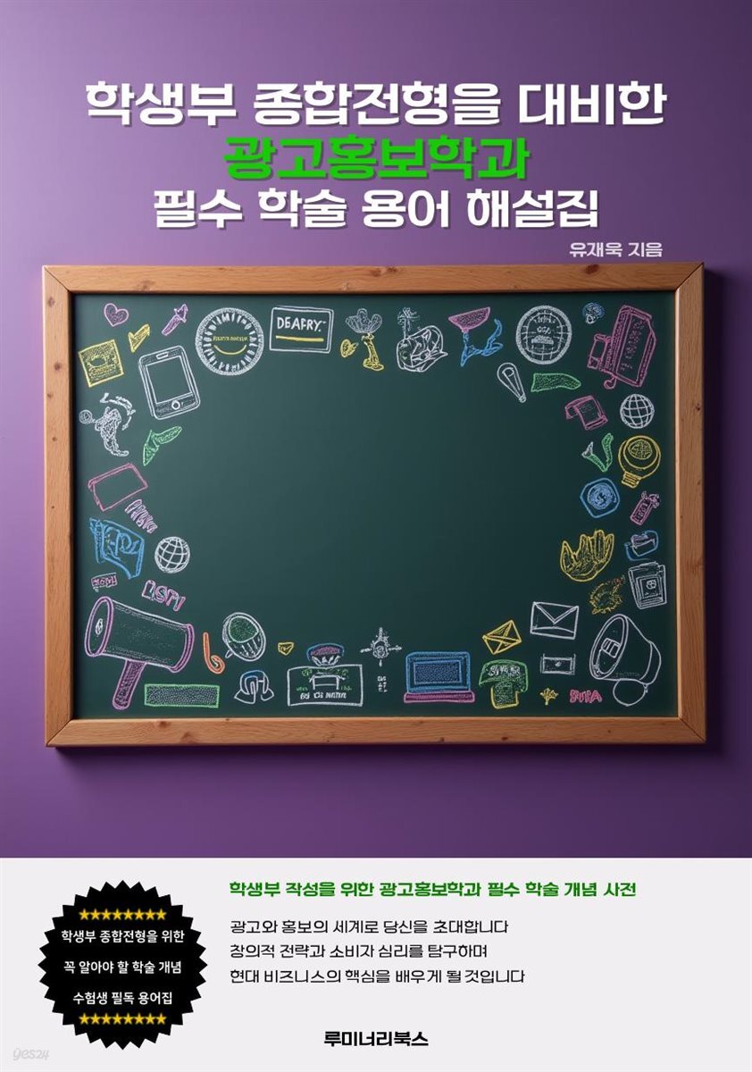 학생부 종합전형을 대비한 광고홍보학과 필수 학술 용어 해설집