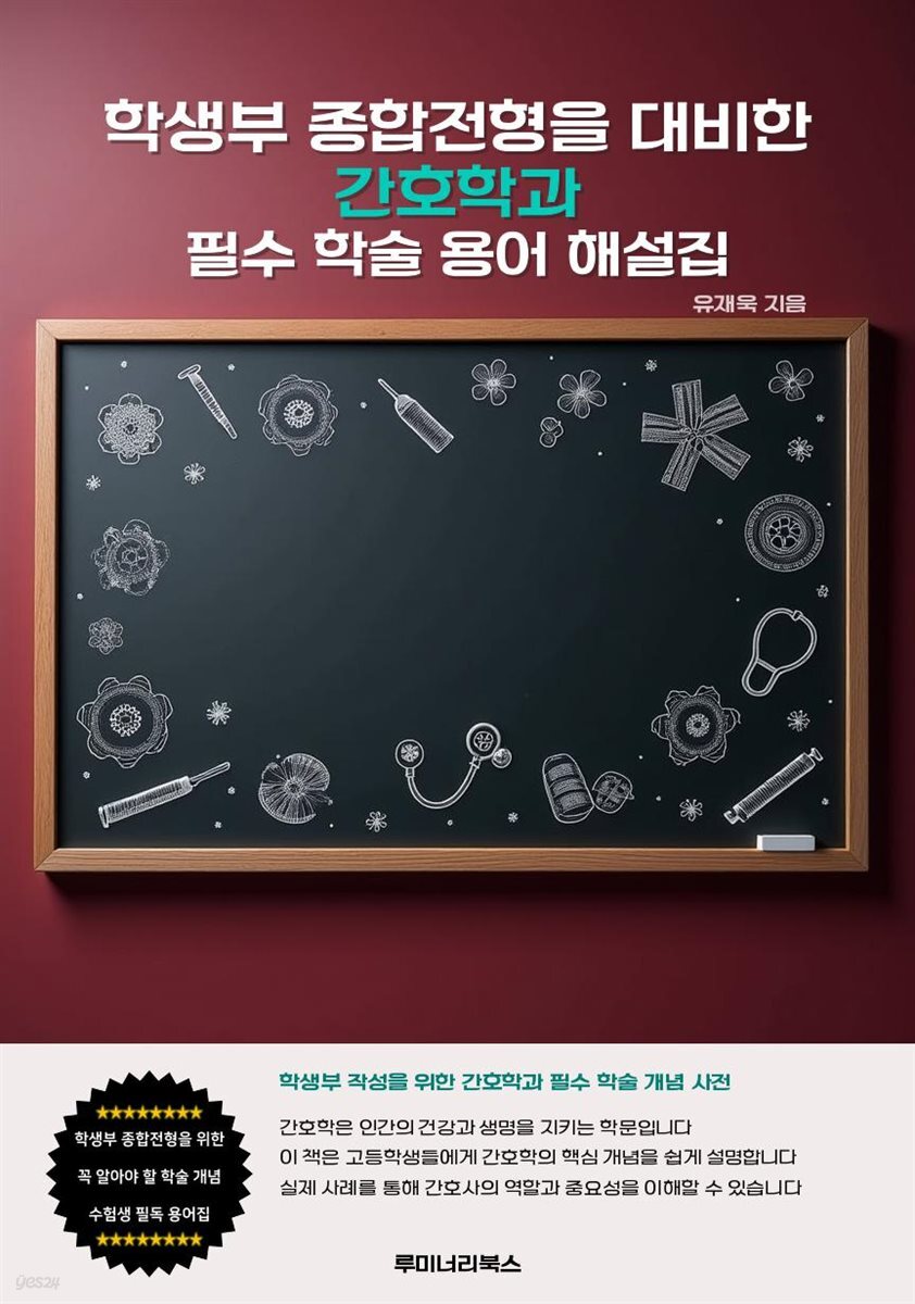 학생부 종합전형을 대비한 간호학과 필수 학술 용어 해설집