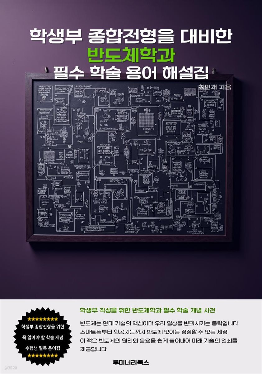 학생부 종합전형을 대비한 반도체학과 필수 학술 용어 해설집