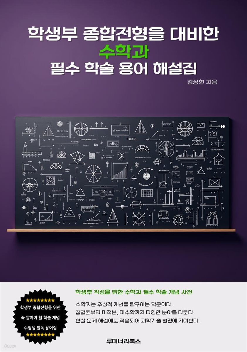 학생부 종합전형을 대비한 수학과 필수 학술 용어 해설집