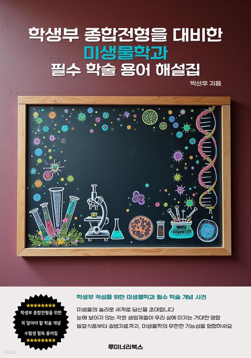 학생부 종합전형을 대비한 미생물학과 필수 학술 용어 해설집