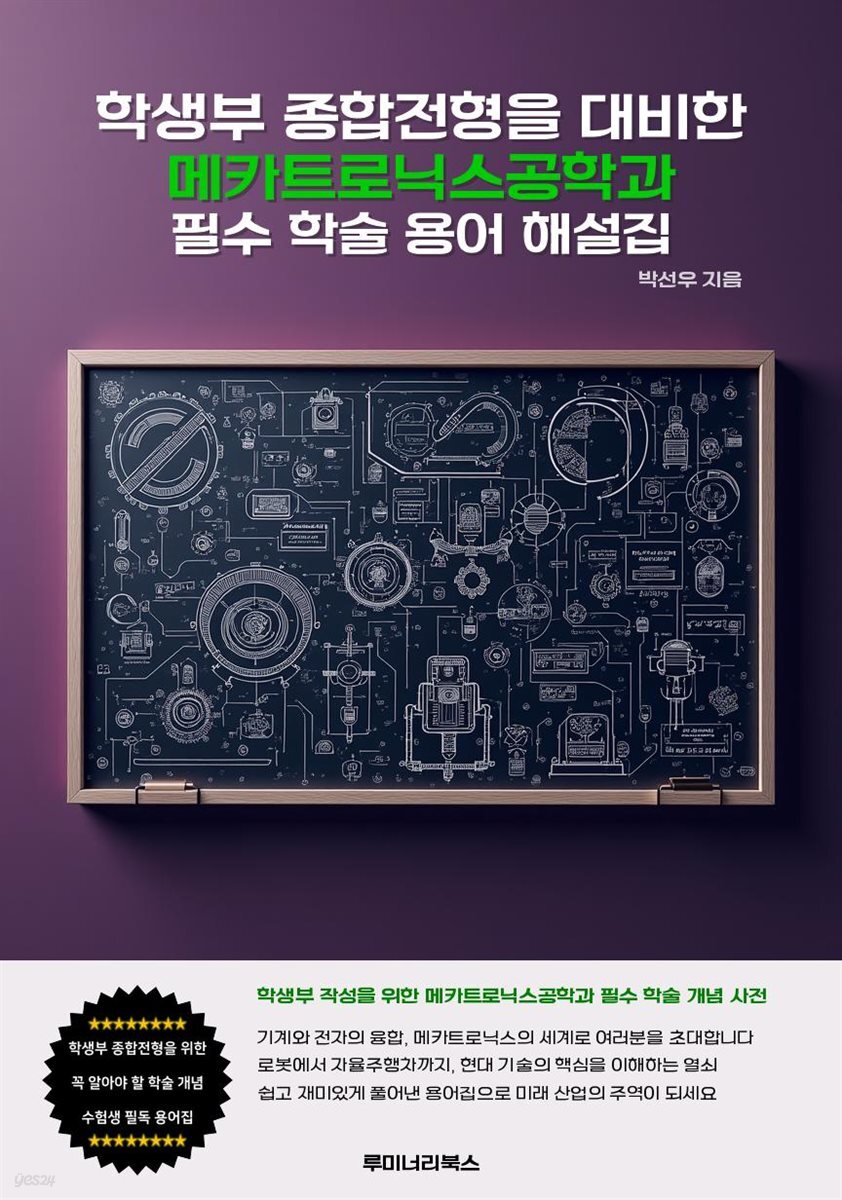 학생부 종합전형을 대비한 메카트로닉스공학과 필수 학술 용어 해설집