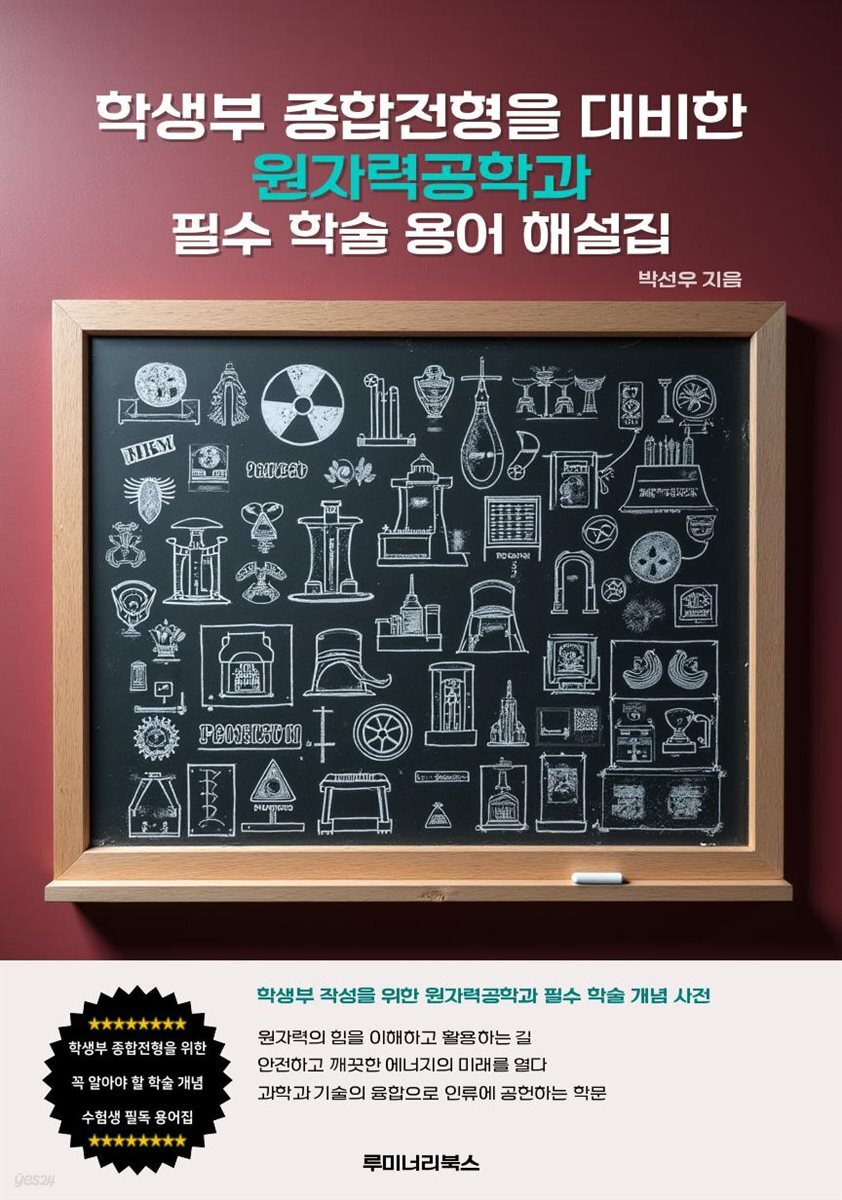 학생부 종합전형을 대비한 원자력공학과 필수 학술 용어 해설집